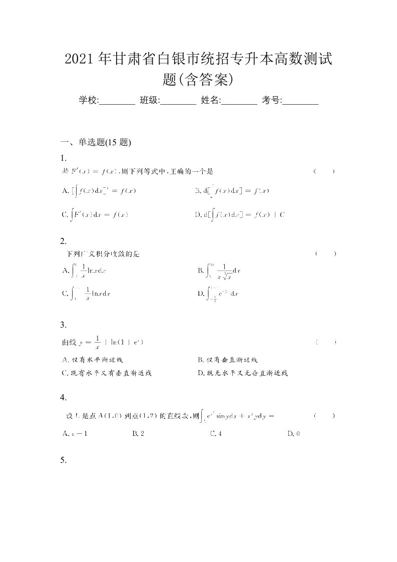 2021年甘肃省白银市统招专升本高数测试题含答案