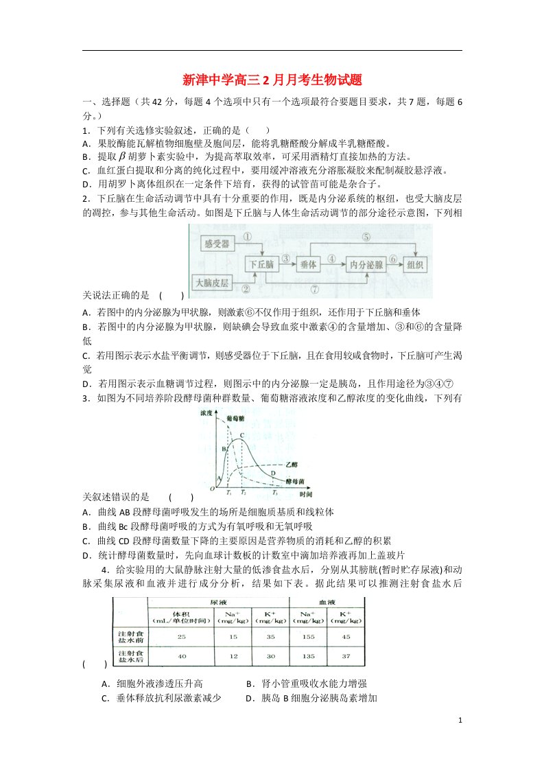 四川省成都市新津中学高三生物2月月考试题新人教版