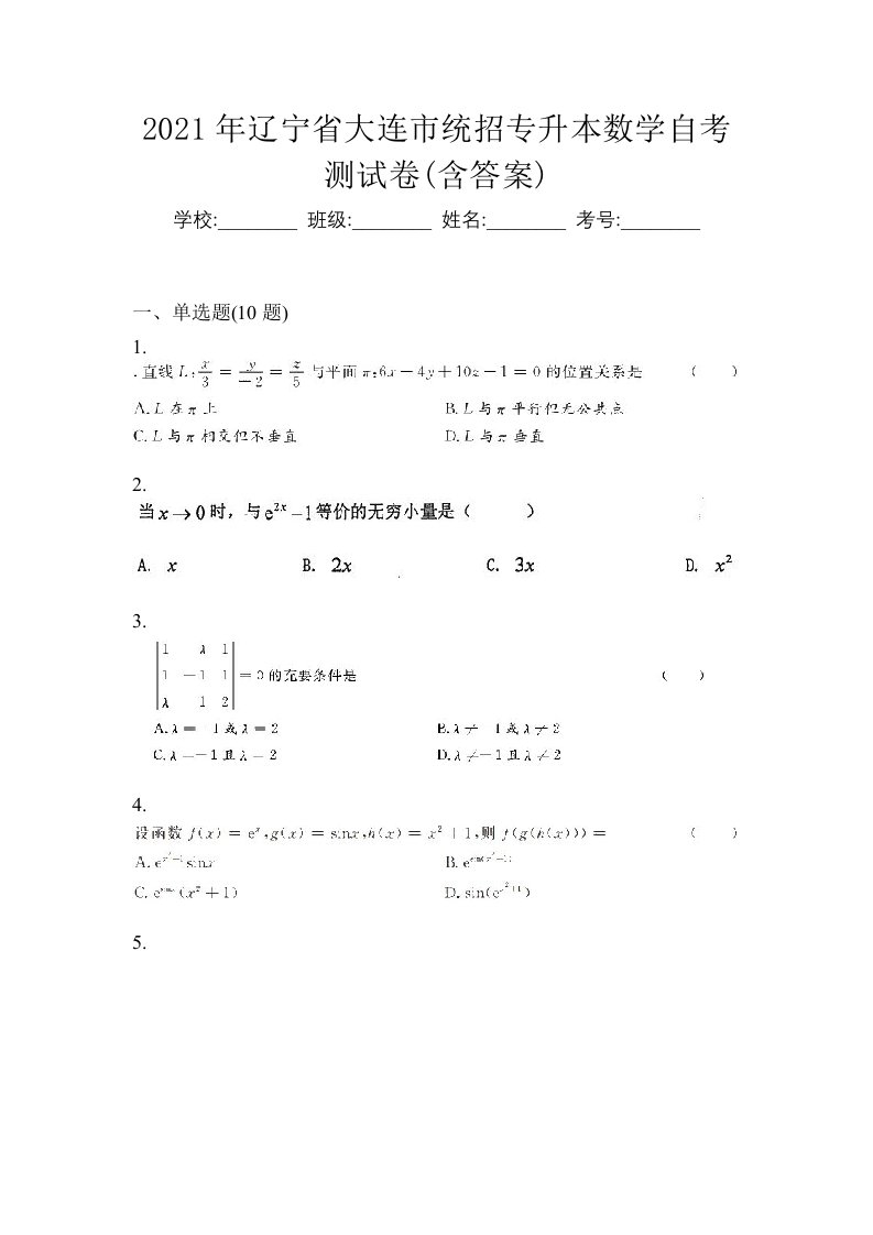 2021年辽宁省大连市统招专升本数学自考测试卷含答案