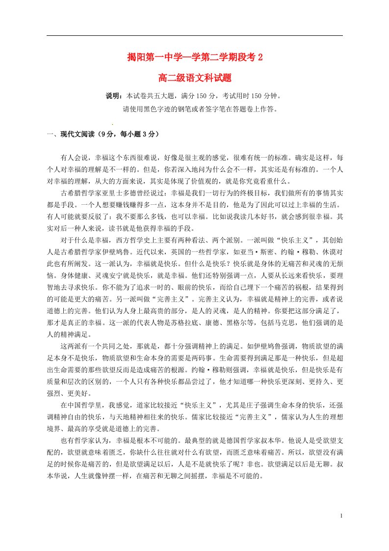 广东省揭阳市第一中学高二语文下学期第二次阶段考试试题