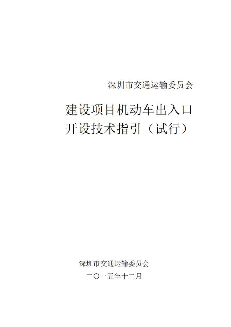 建设项目机动车出入路口开设技术指引备注版