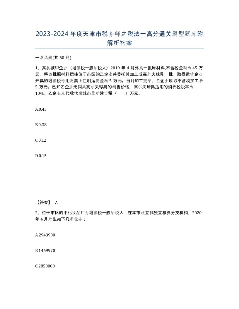 2023-2024年度天津市税务师之税法一高分通关题型题库附解析答案