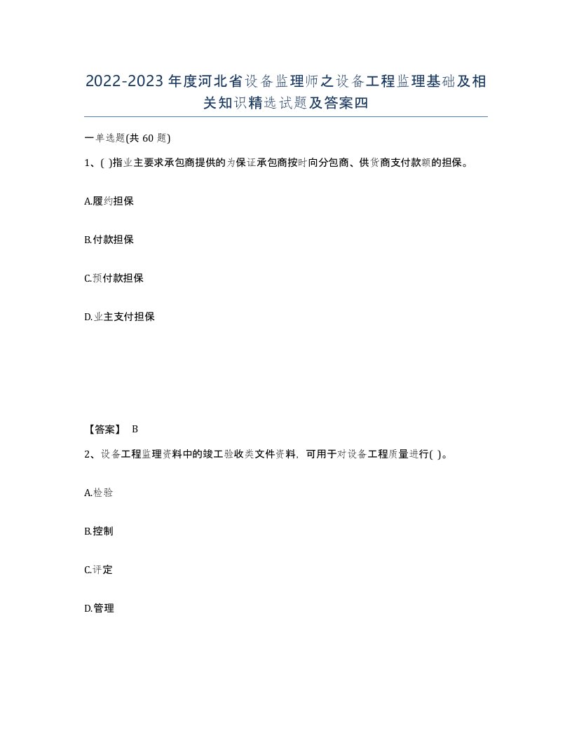 2022-2023年度河北省设备监理师之设备工程监理基础及相关知识试题及答案四