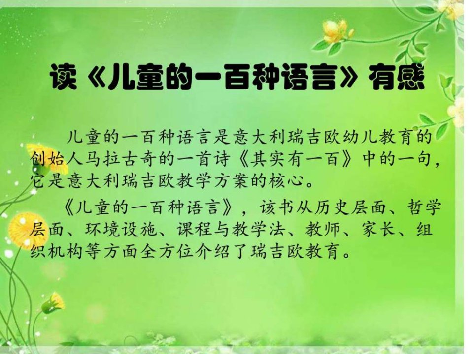 读书《儿童的一百种语言》感悟