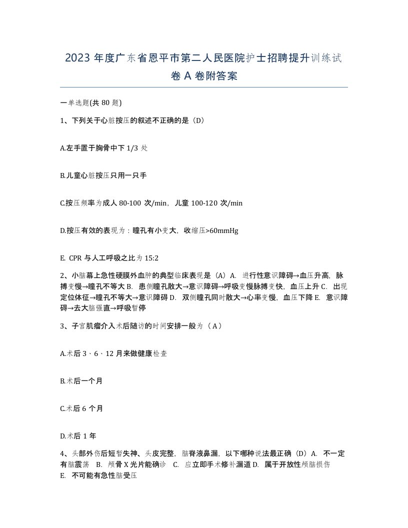 2023年度广东省恩平市第二人民医院护士招聘提升训练试卷A卷附答案