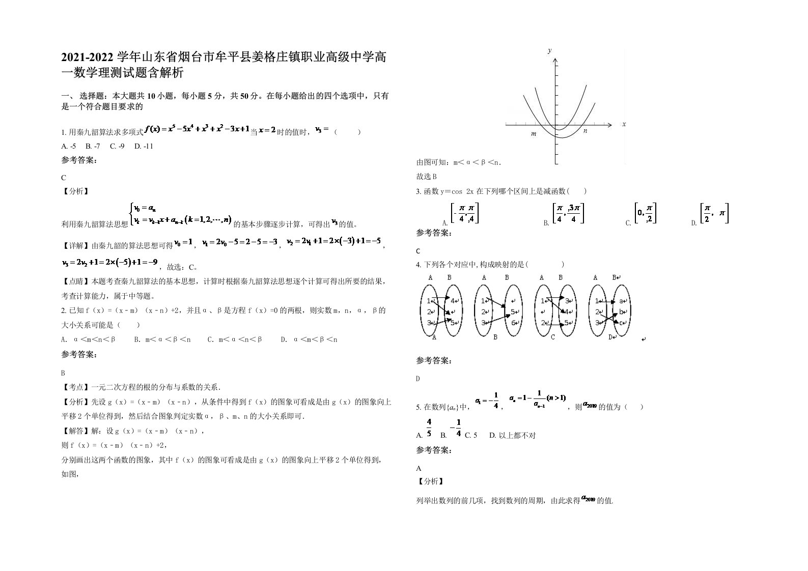 2021-2022学年山东省烟台市牟平县姜格庄镇职业高级中学高一数学理测试题含解析