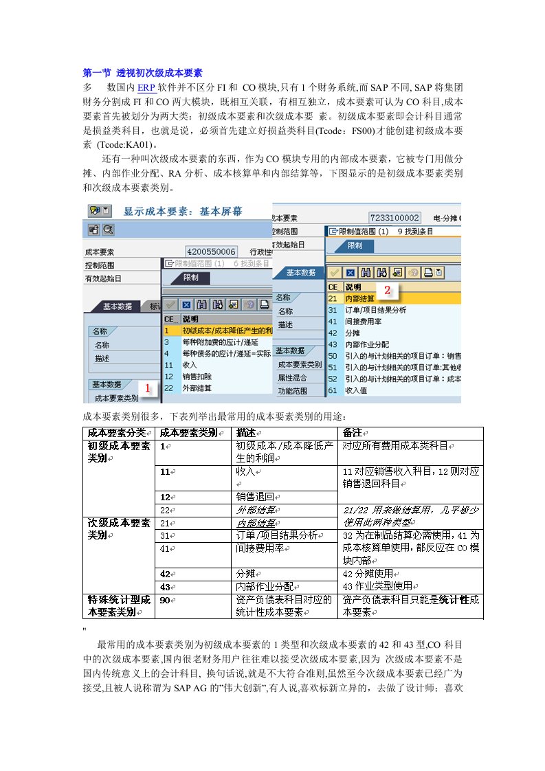 成本要素类型分析和期末统御.doc