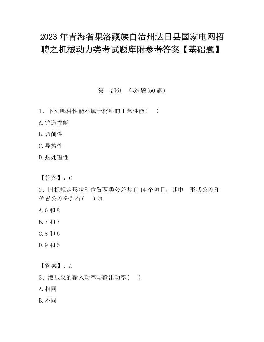 2023年青海省果洛藏族自治州达日县国家电网招聘之机械动力类考试题库附参考答案【基础题】