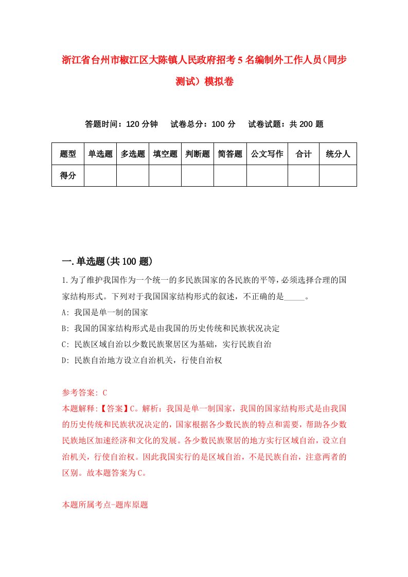 浙江省台州市椒江区大陈镇人民政府招考5名编制外工作人员同步测试模拟卷第1套