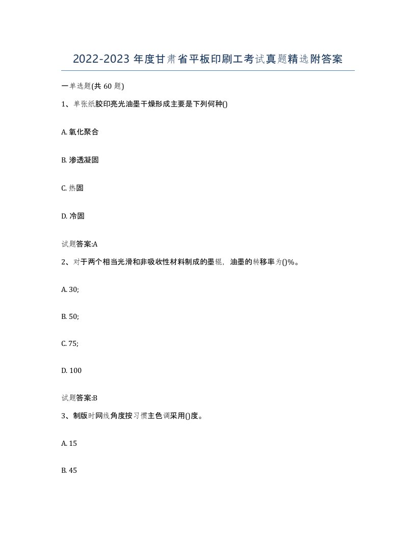 2022-2023年度甘肃省平板印刷工考试真题附答案