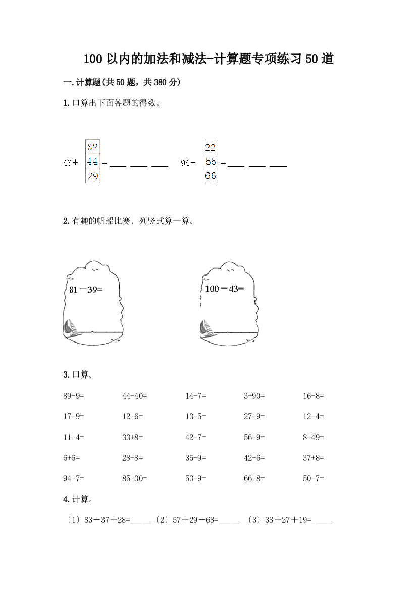 100以内的加法和减法-计算题专项练习50道含答案(A卷)