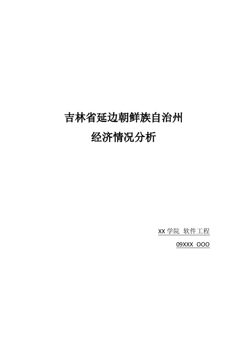 吉林省延边朝鲜族自治州经济情况分析