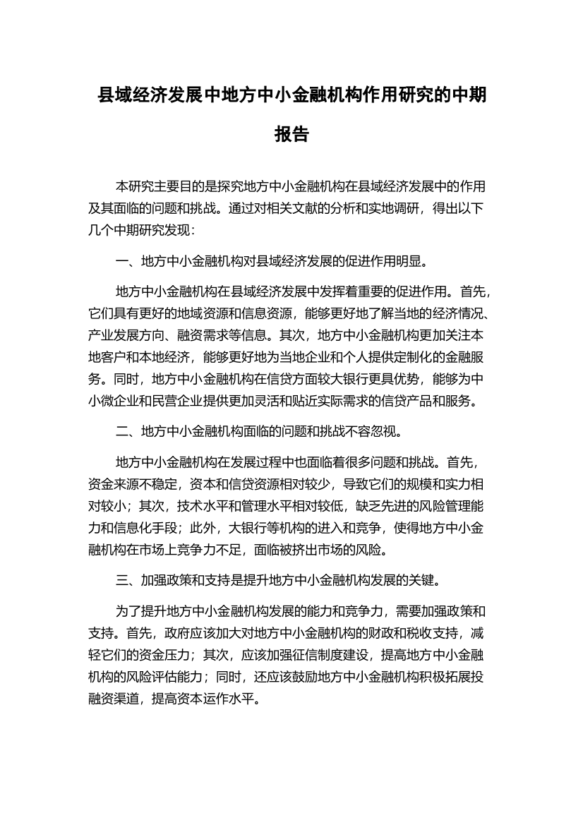 县域经济发展中地方中小金融机构作用研究的中期报告