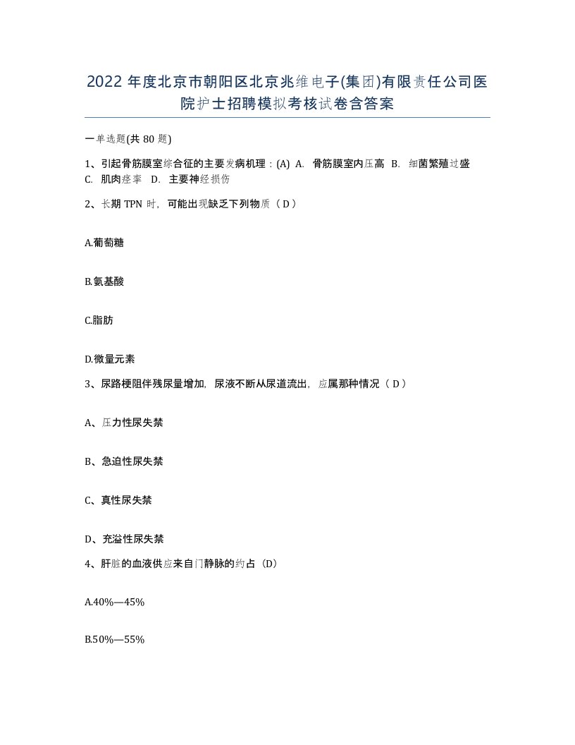 2022年度北京市朝阳区北京兆维电子集团有限责任公司医院护士招聘模拟考核试卷含答案