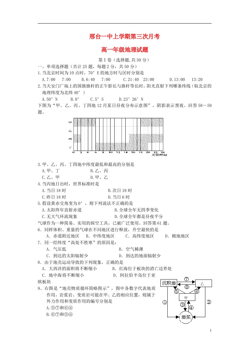 河北省邢台市高一地理上学期第三次月考试题新人教版