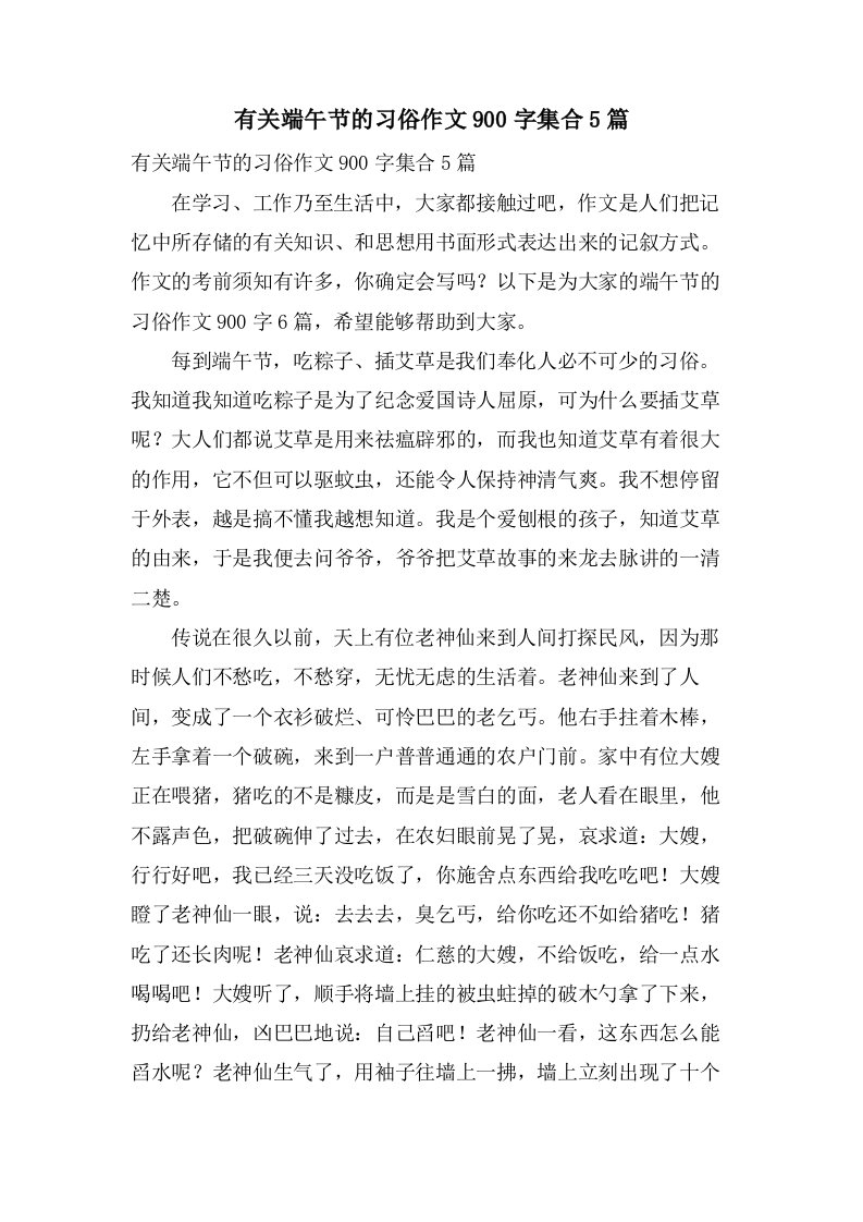 有关端午节的习俗作文900字集合5篇