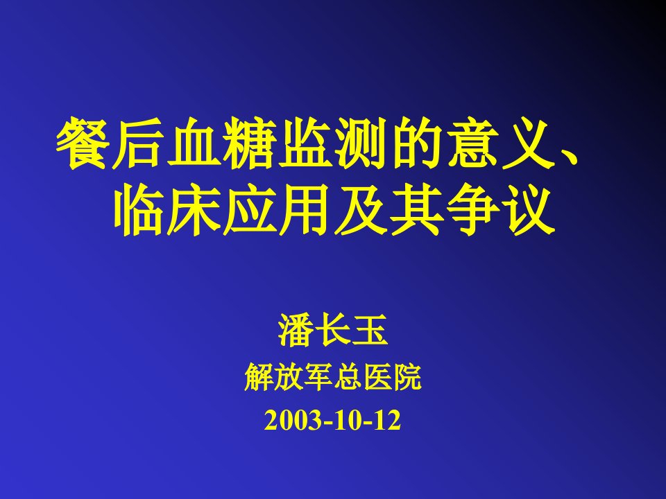 餐后血糖监测的意义、临床