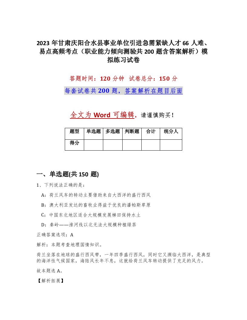 2023年甘肃庆阳合水县事业单位引进急需紧缺人才66人难易点高频考点职业能力倾向测验共200题含答案解析模拟练习试卷