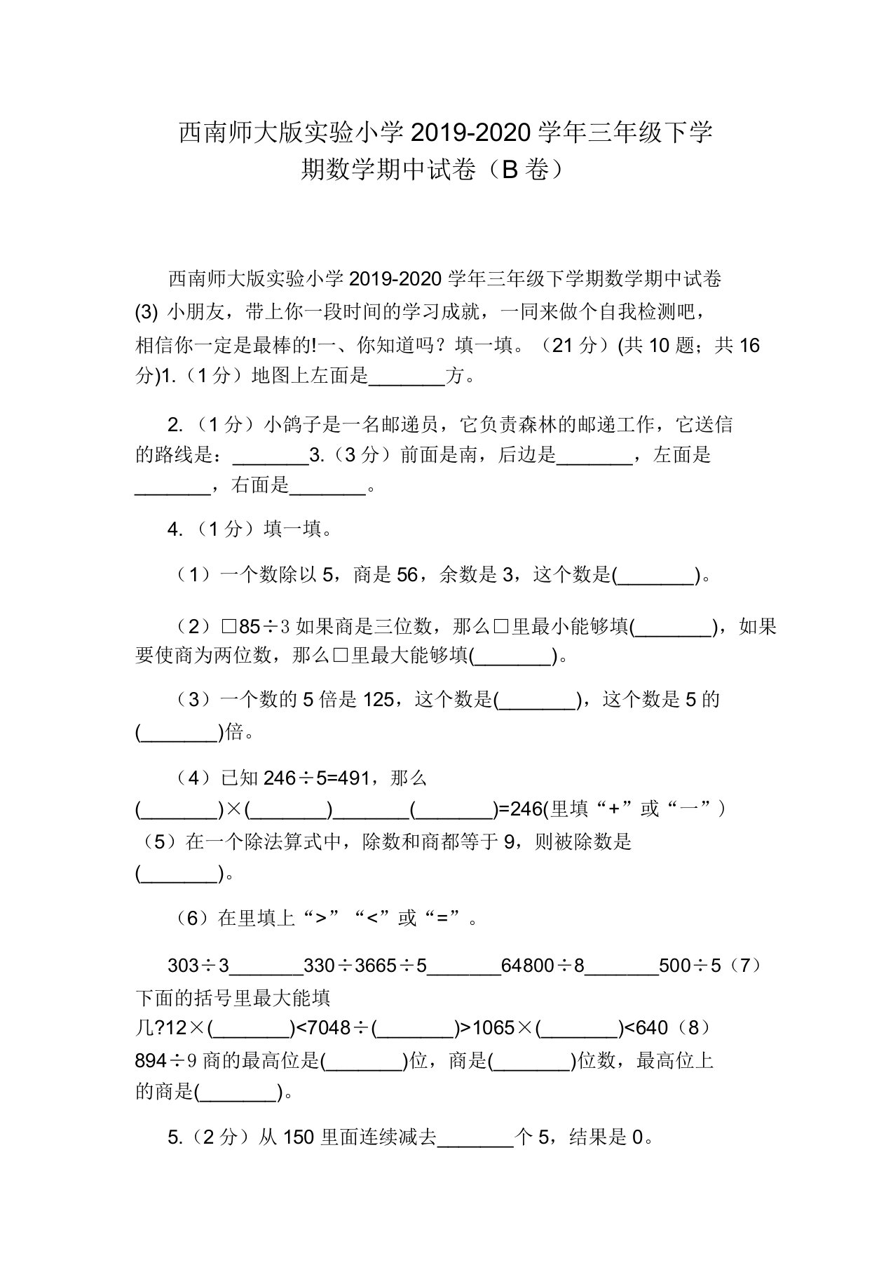 西南师大版实验小学2019-2020学年三年级下学期数学期中试卷(B卷)