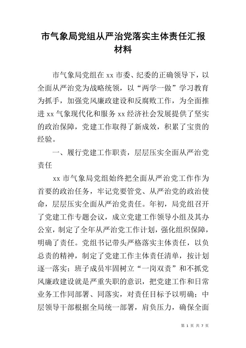 市气象局党组从严治党落实主体责任汇报材料