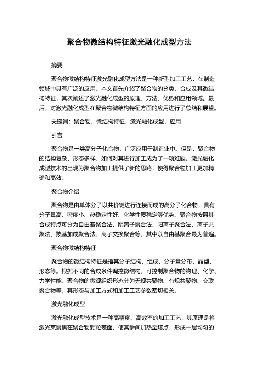 聚合物微结构特征激光融化成型方法