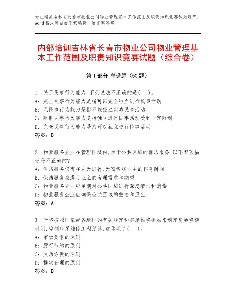 内部培训吉林省长春市物业公司物业管理基本工作范围及职责知识竞赛试题（综合卷）