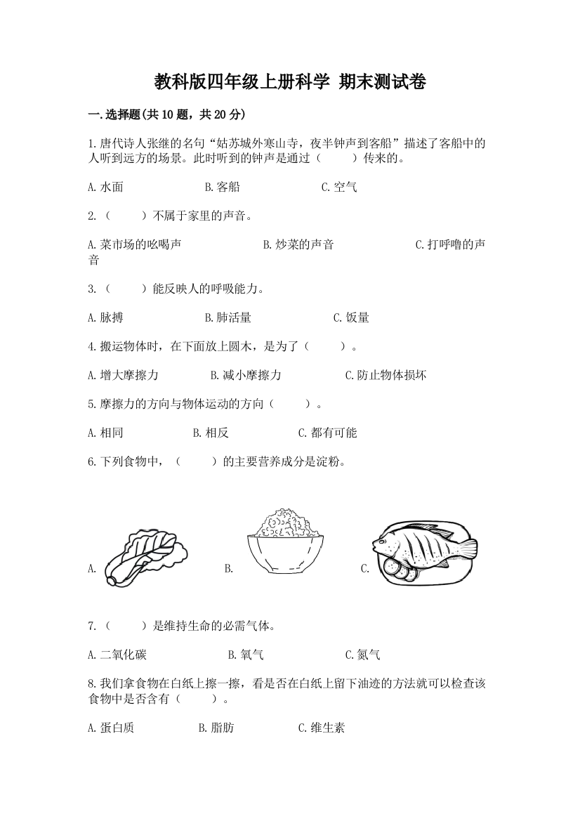 教科版四年级上册科学