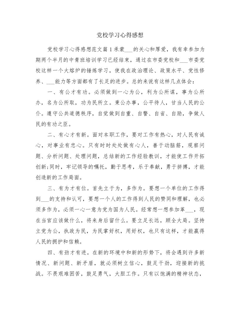 党校学习心得感想