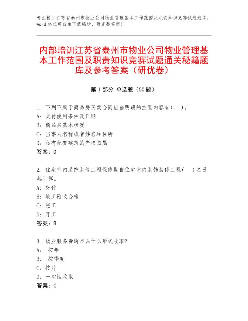 内部培训江苏省泰州市物业公司物业管理基本工作范围及职责知识竞赛试题通关秘籍题库及参考答案（研优卷）