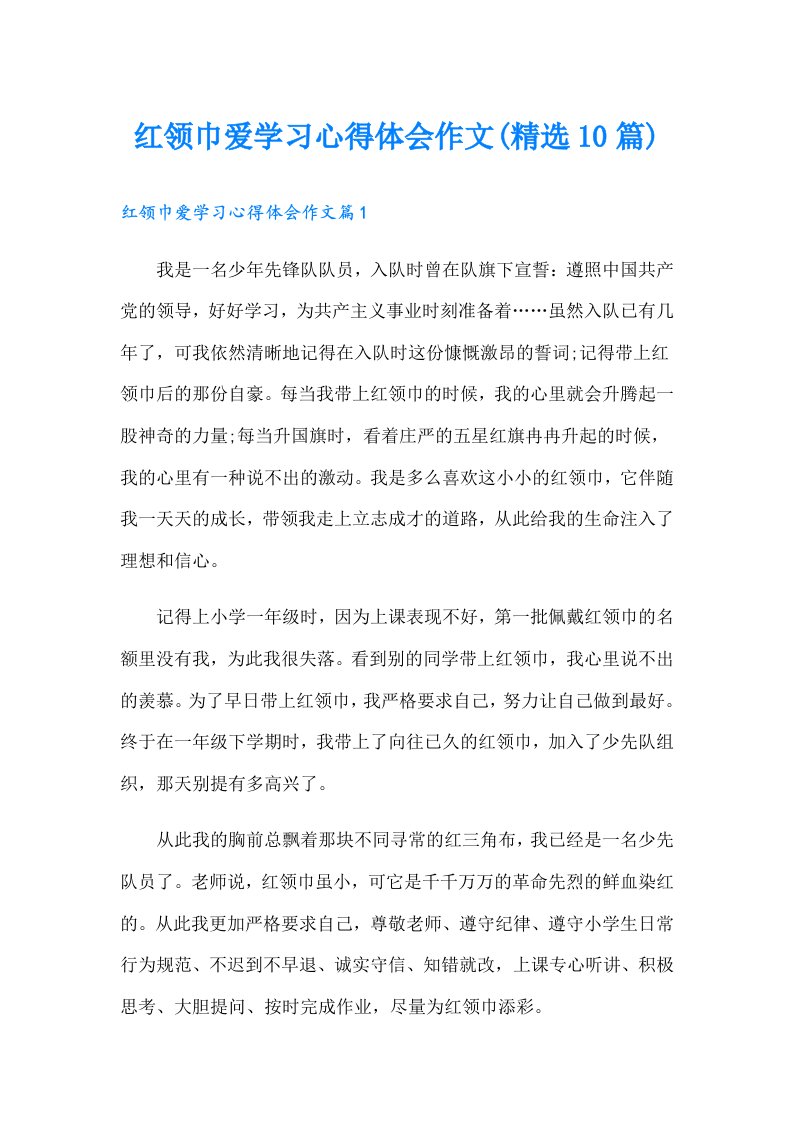 红领巾爱学习心得体会作文(精选10篇)