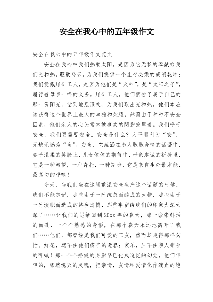 安全在我心中的五年级作文