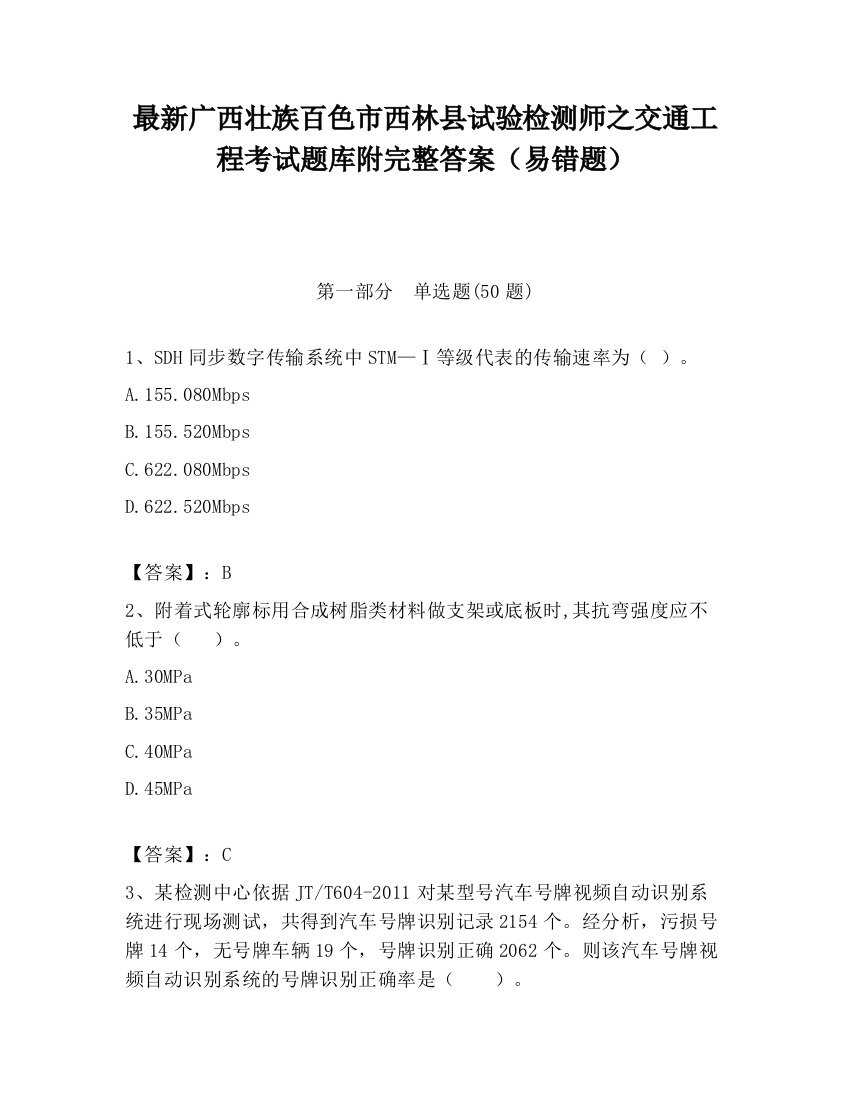 最新广西壮族百色市西林县试验检测师之交通工程考试题库附完整答案（易错题）