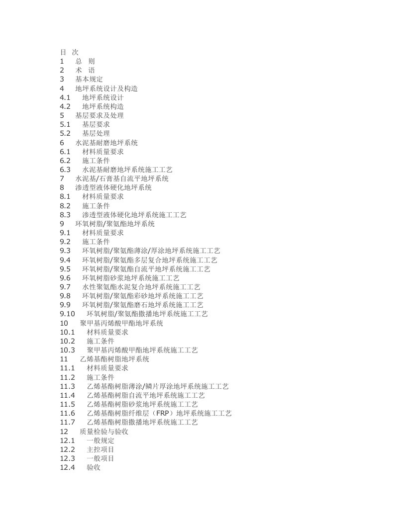 整体地坪系统工程技术规程