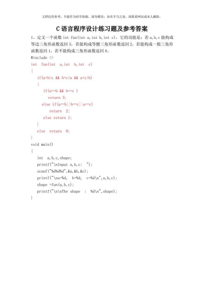 C语言程序设计函数练习题及参考答案