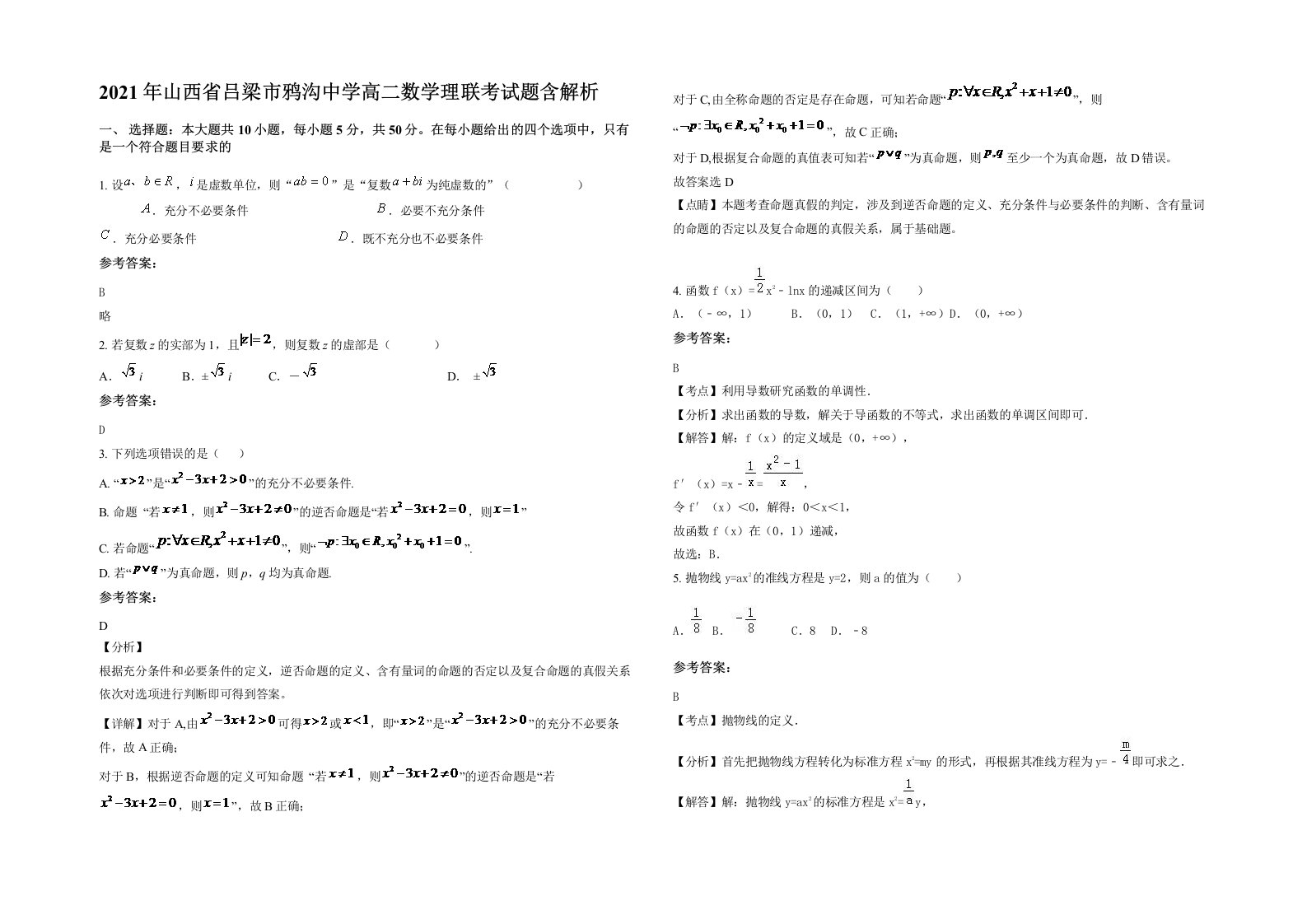 2021年山西省吕梁市鸦沟中学高二数学理联考试题含解析