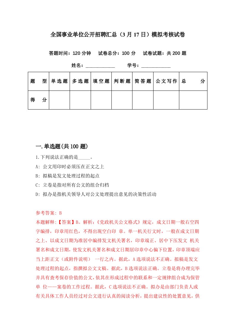 全国事业单位公开招聘汇总3月17日模拟考核试卷9