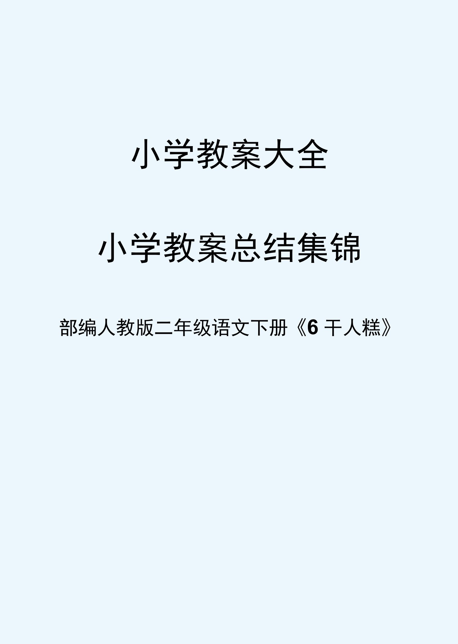 部编人教版二年级语文下册《6千人糕》优质(表格式)教案