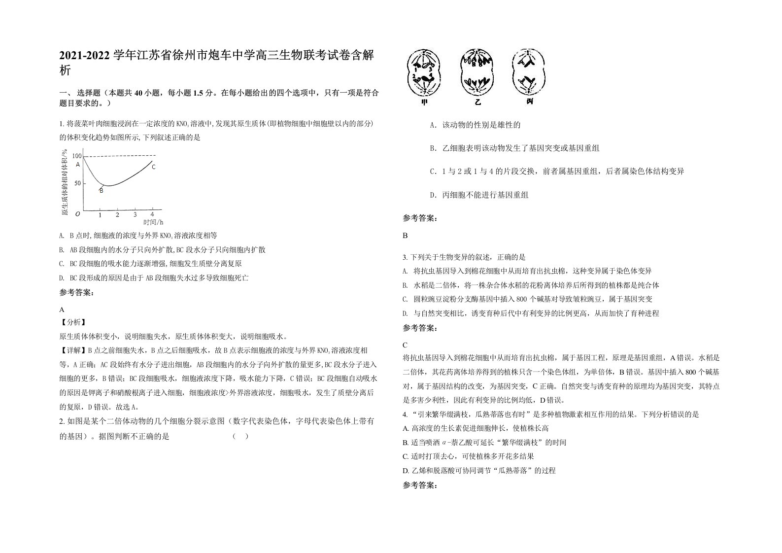 2021-2022学年江苏省徐州市炮车中学高三生物联考试卷含解析