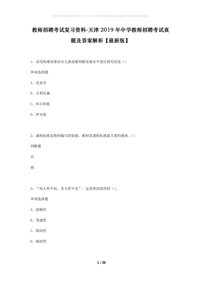 教师招聘考试复习资料-天津2019年中学教师招聘考试真题及答案解析最新版_1