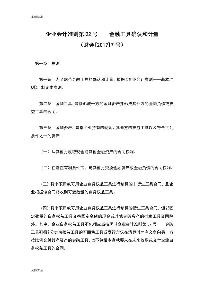 企业会计准则第22号——金融工具确认和计量