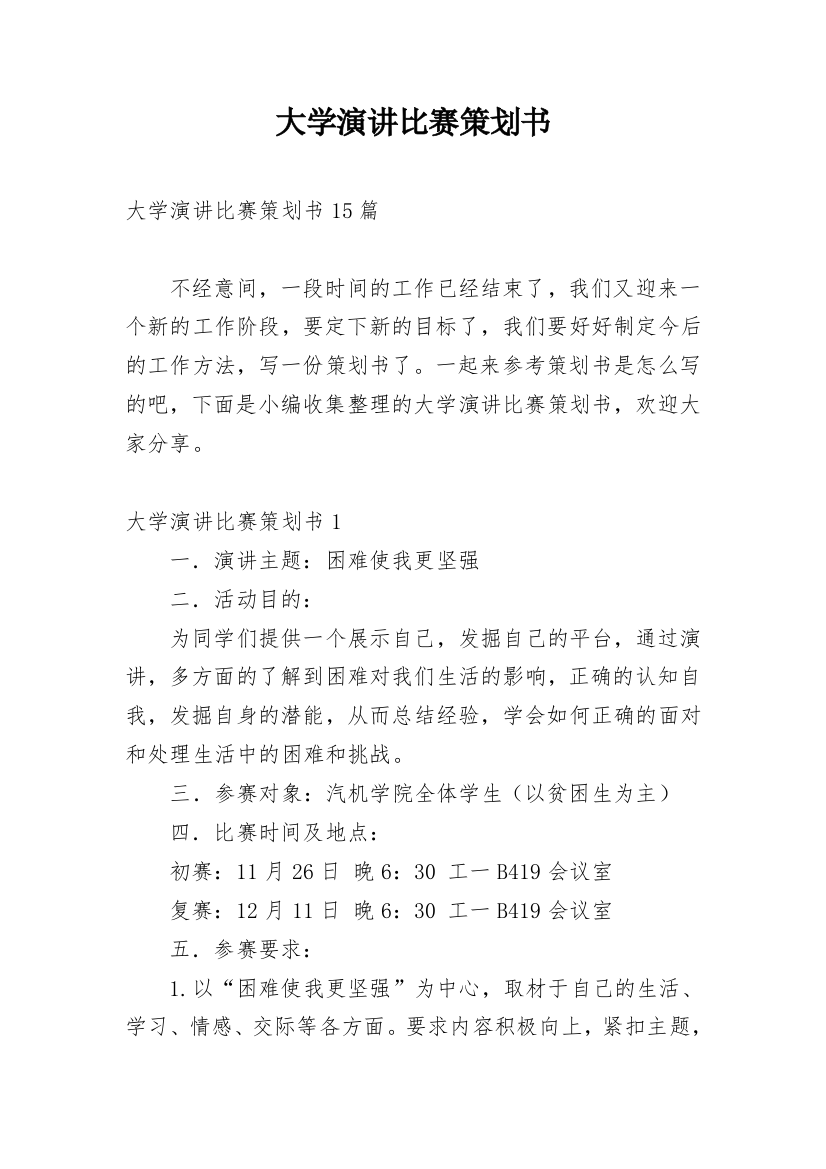 大学演讲比赛策划书_14