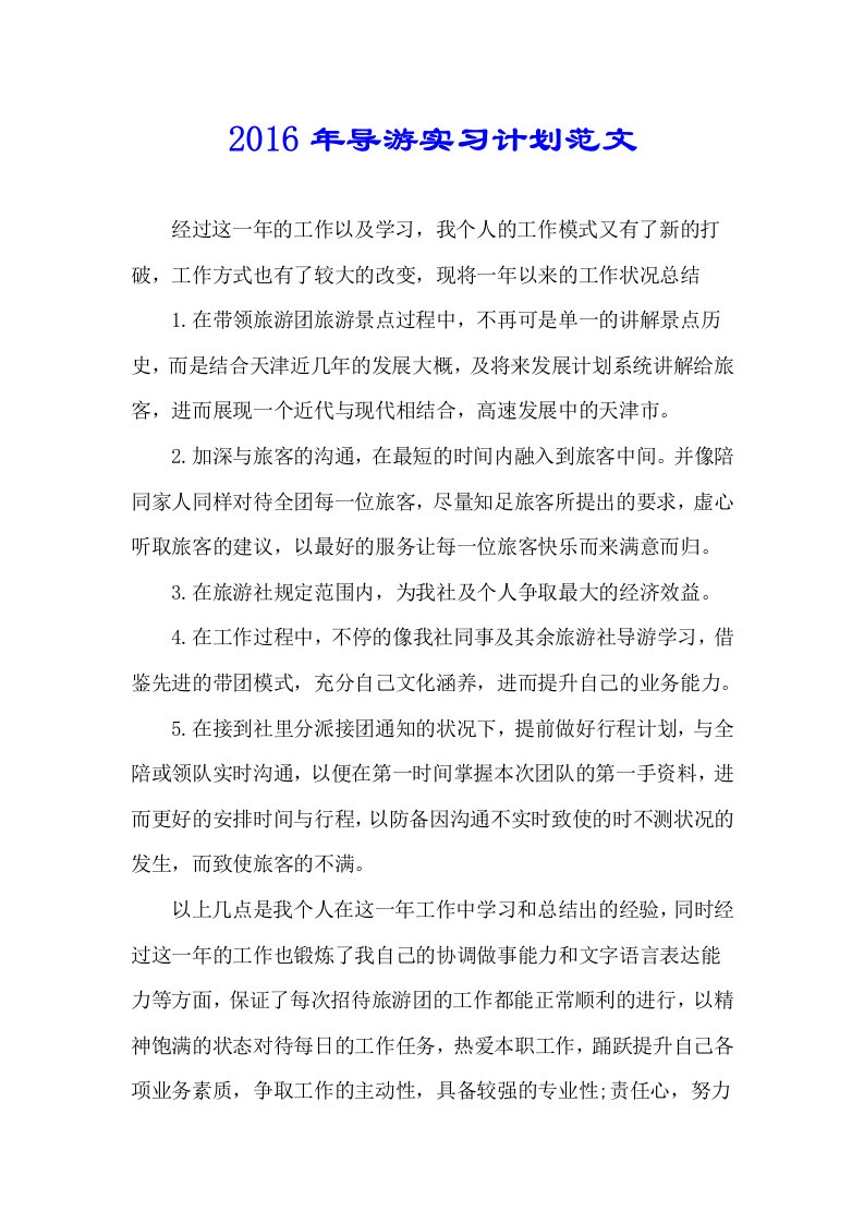 导游实习计划规划方案