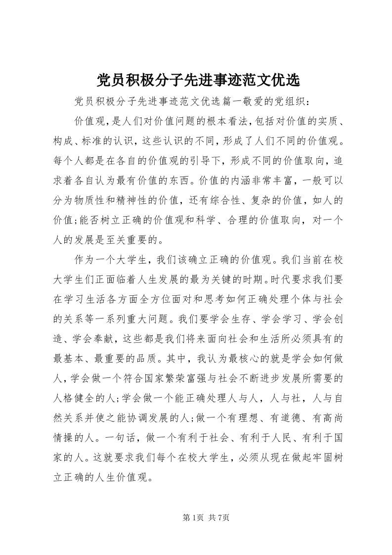 党员积极分子先进事迹范文优选