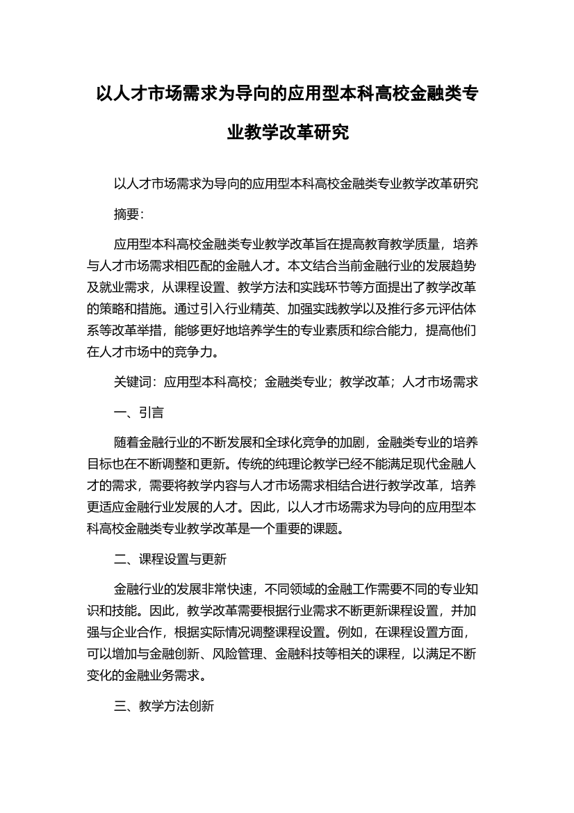 以人才市场需求为导向的应用型本科高校金融类专业教学改革研究