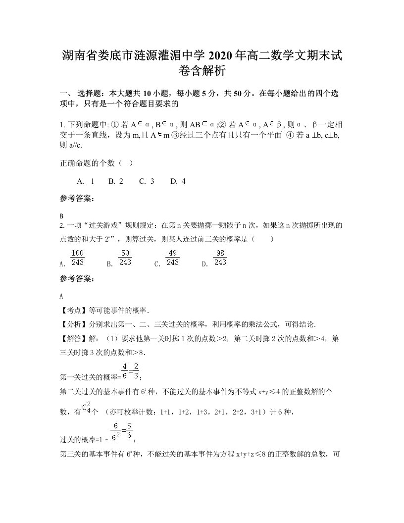 湖南省娄底市涟源灌湄中学2020年高二数学文期末试卷含解析