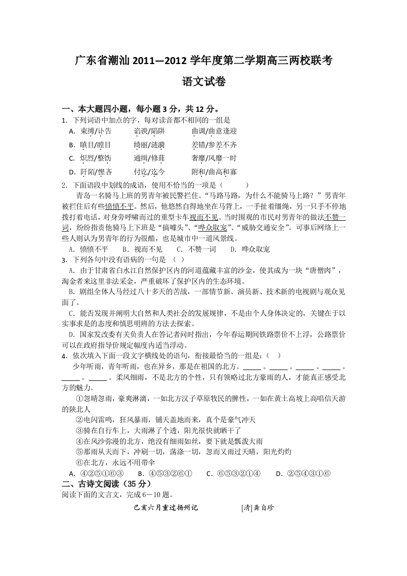 广东省潮汕2011度下学期高三两校联考语文