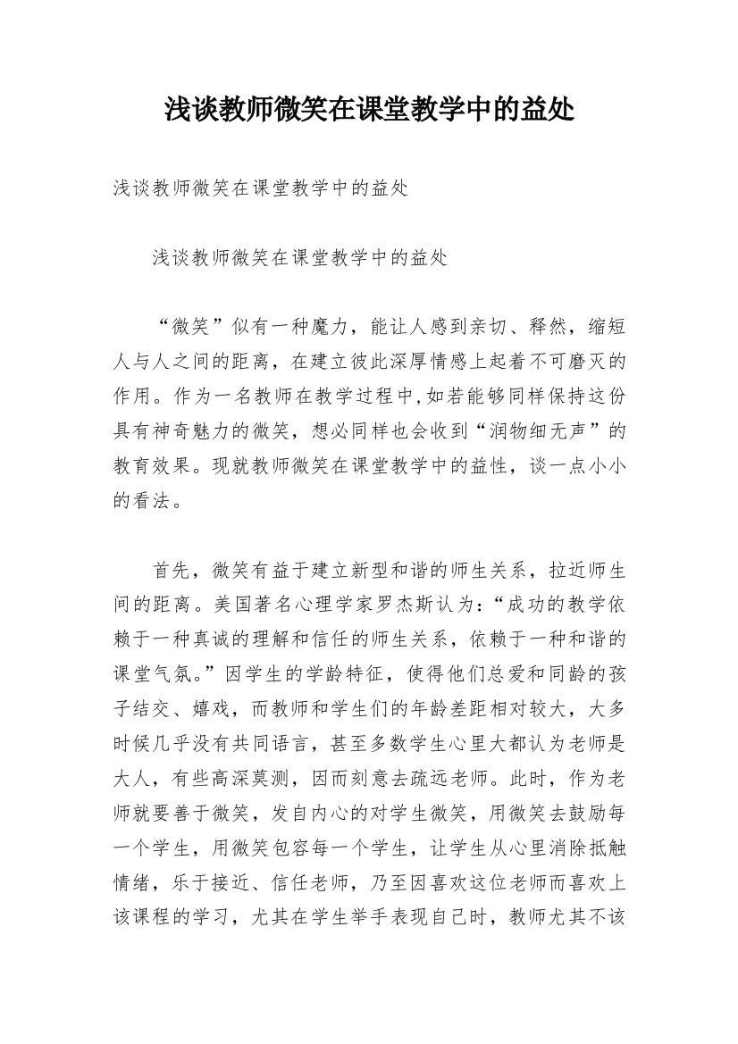 浅谈教师微笑在课堂教学中的益处