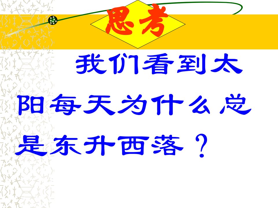 第一章第二节第一课时地球自转