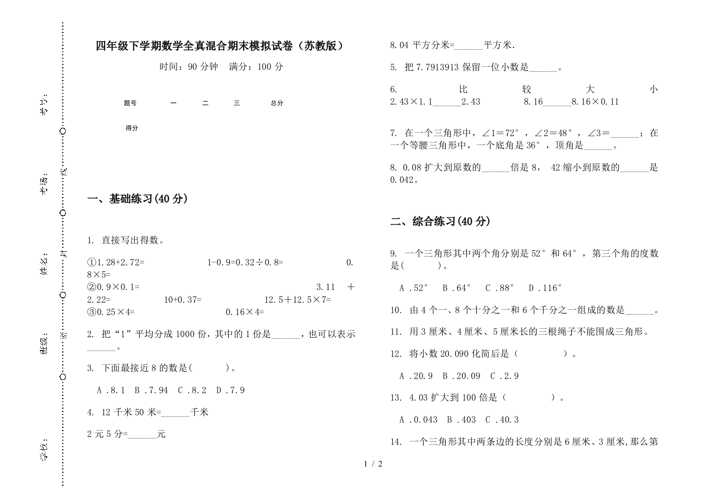 四年级下学期数学全真混合期末模拟试卷(苏教版)