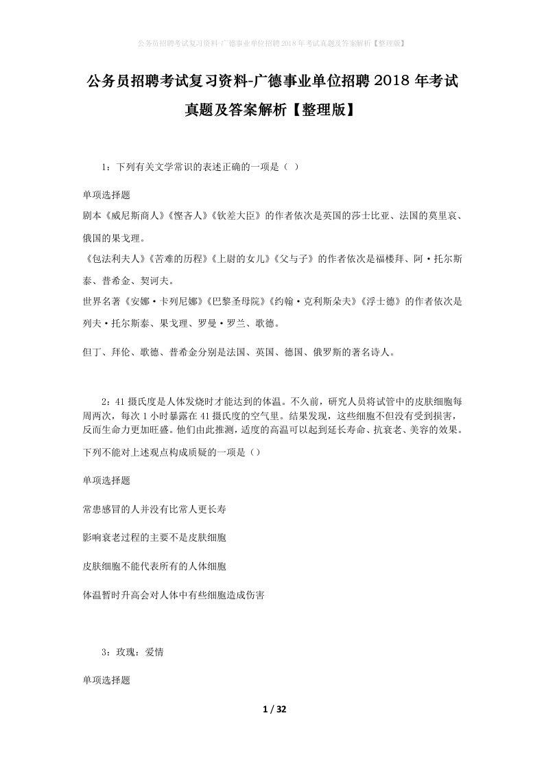 公务员招聘考试复习资料-广德事业单位招聘2018年考试真题及答案解析整理版